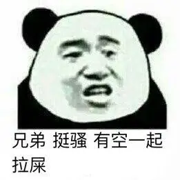 一起拉屎表情包 - 一起拉屎微信表情包 - 一起拉屎qq表情包 - 发表情