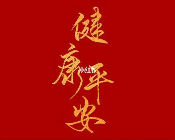 平安_平平安安_身体健康