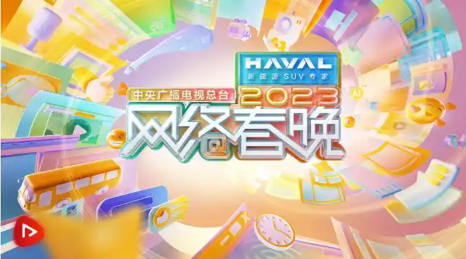 中央广播电视总台2023网络春晚_杭州网