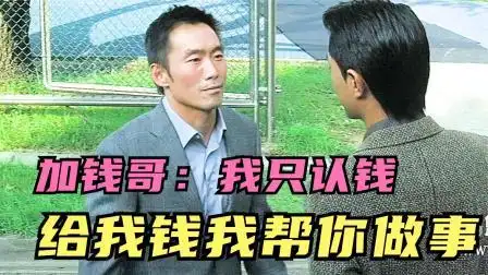 史上最敬业杀手加钱哥,我只认钱不认人,给我钱我帮你做事!