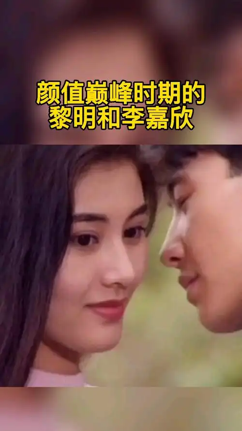 颜值巅峰时期的黎明和李嘉欣有多厉害?
