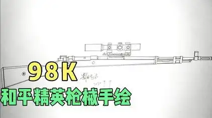 98k简笔画 - 西瓜视频