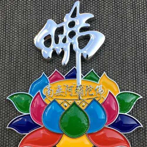 南无阿弥陀佛佛教七彩莲花佛立体车贴镀金银金属漆汽车贴纸包邮