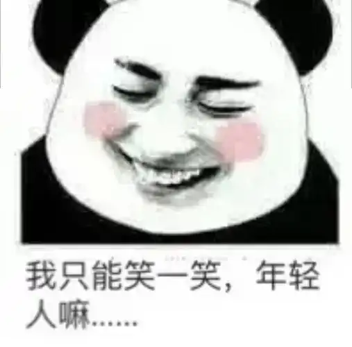 我只能笑一笑,年轻人嘛