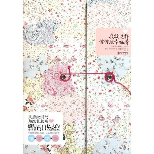 《我就这样傻傻地幸福着》(欧洲的礼物书 全球60亿人的心灵绘本)