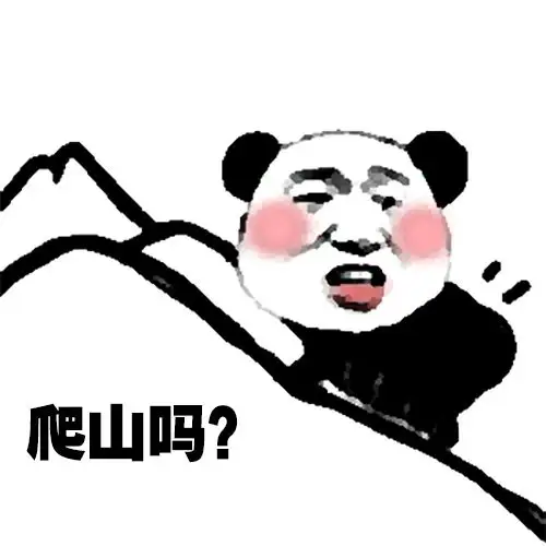 爬山吗?没有张东升的那种!