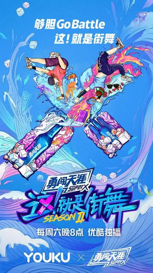 就是街舞》燃炸这个夏天!_海报