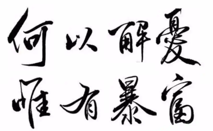 何以解忧唯有暴富是什么字体?