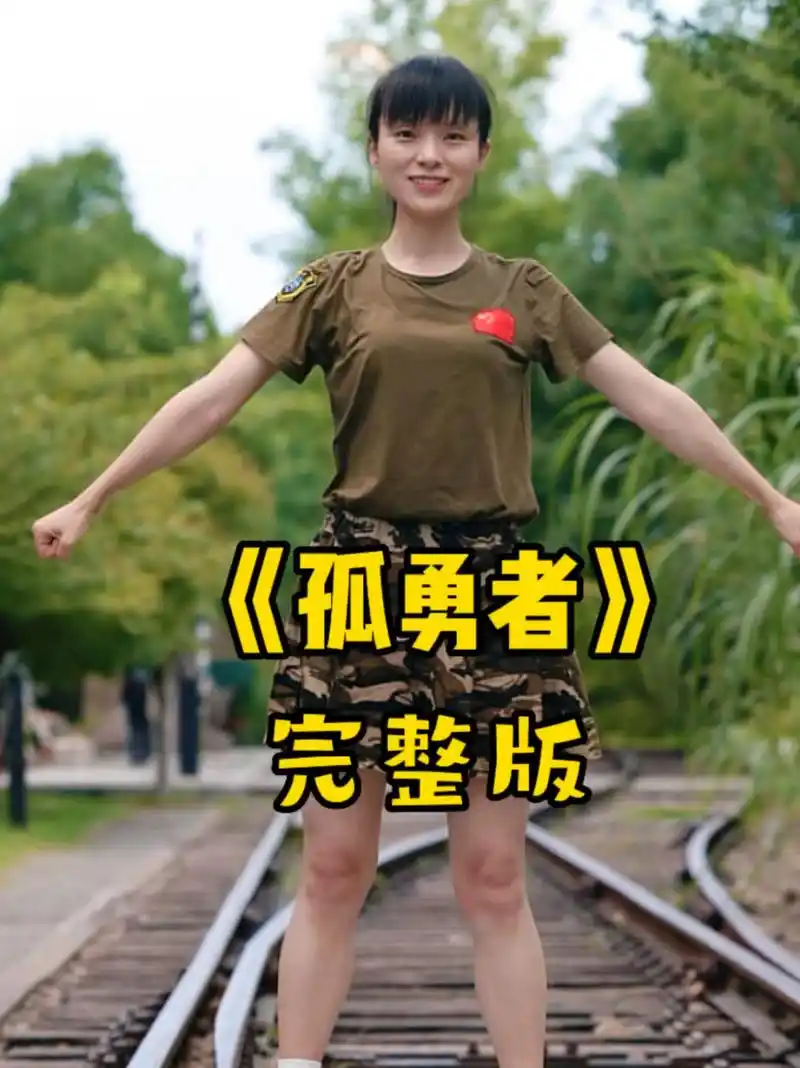 《孤勇者》手势舞完整版 一腔孤勇,保家卫国!