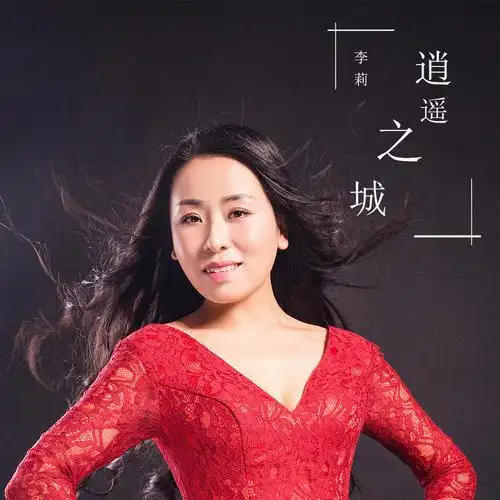 歌曲《逍遥之城》是歌手李莉为家乡蒙城量身定做的