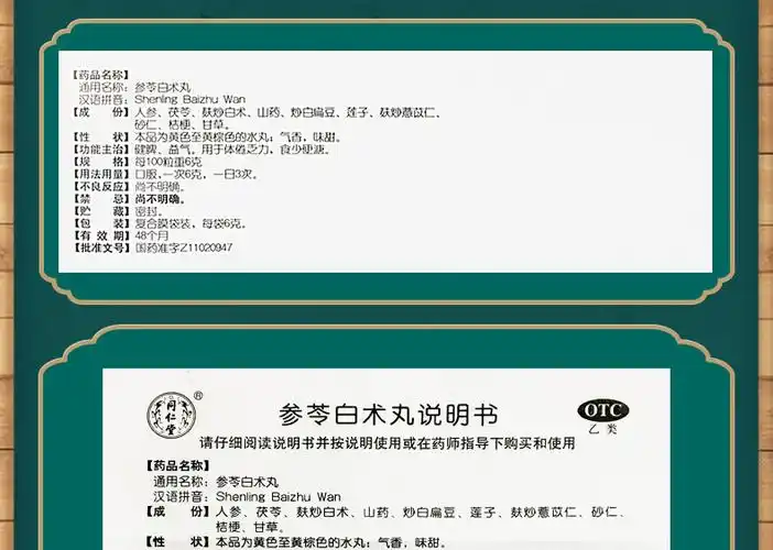 同仁堂 trt 参苓白术丸 6g*12袋健脾胃咳嗽气短乏力调理肠胃虚弱脾虚