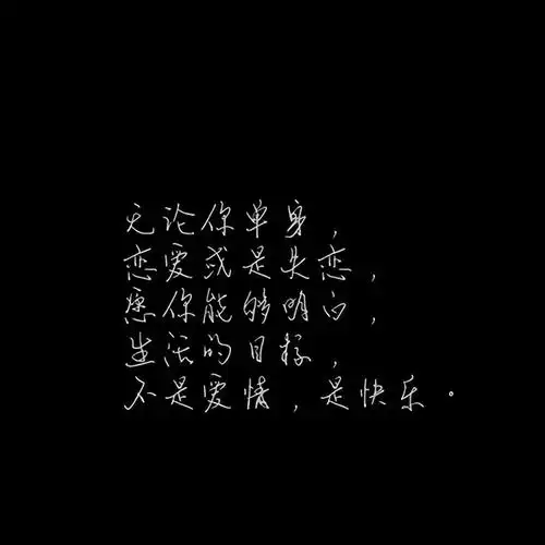 带字霸气女生伤感黑白 散场总是难免你又何必诚惶诚恐