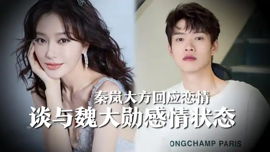 秦岚大方回应恋情,谈与魏大勋感情状态,一句话透露很甜!