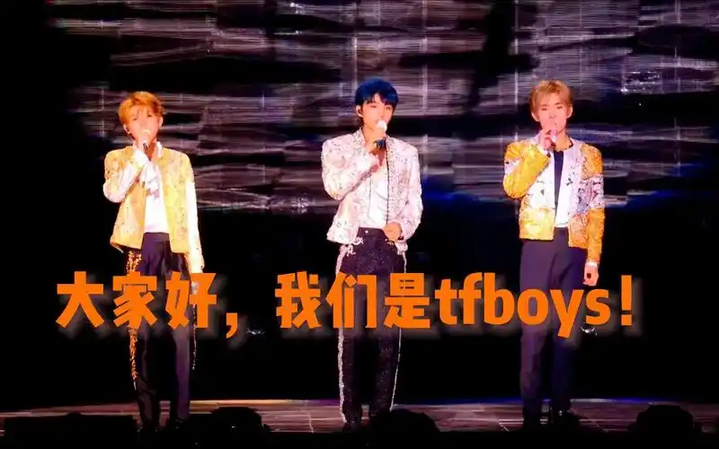 大家好,我们是tfboys!