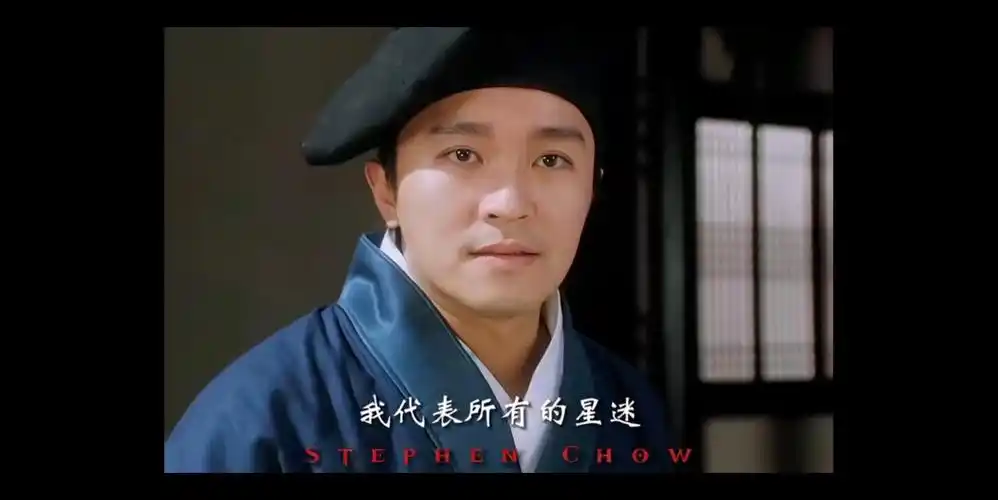 喜剧之王 周星驰