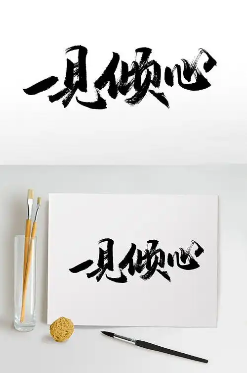 一见倾心七夕节毛笔字