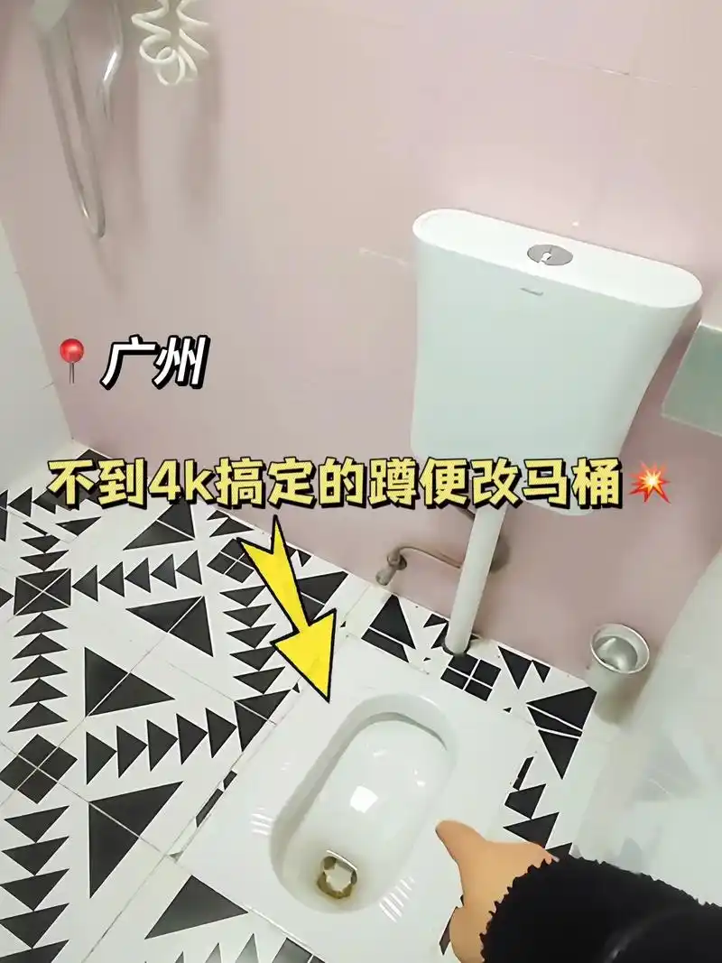 广州卫生间改造|不到4k搞定蹲便改马桶!坐标广州,旧房改造真 - 抖音