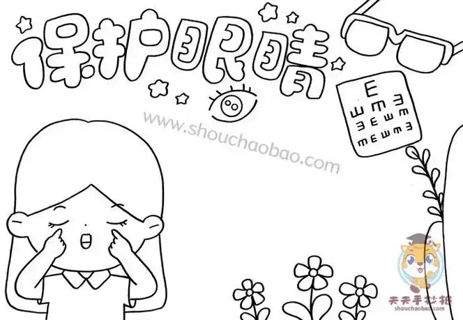 曲洲老师画爱护眼睛手抄报护眼手抄报