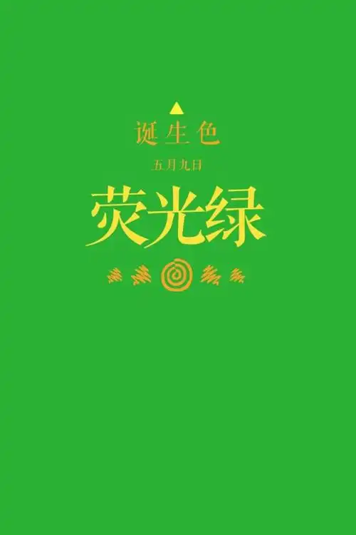 诞生色#5月9日:荧光绿色#2cb232.