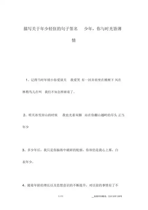 描写关于年少轻狂的句子签名少年,你与时光皆薄情.doc