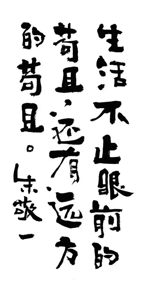 《生活不止眼前的苟且,还有远方的苟且》by 上海朱敬一| 购买书法