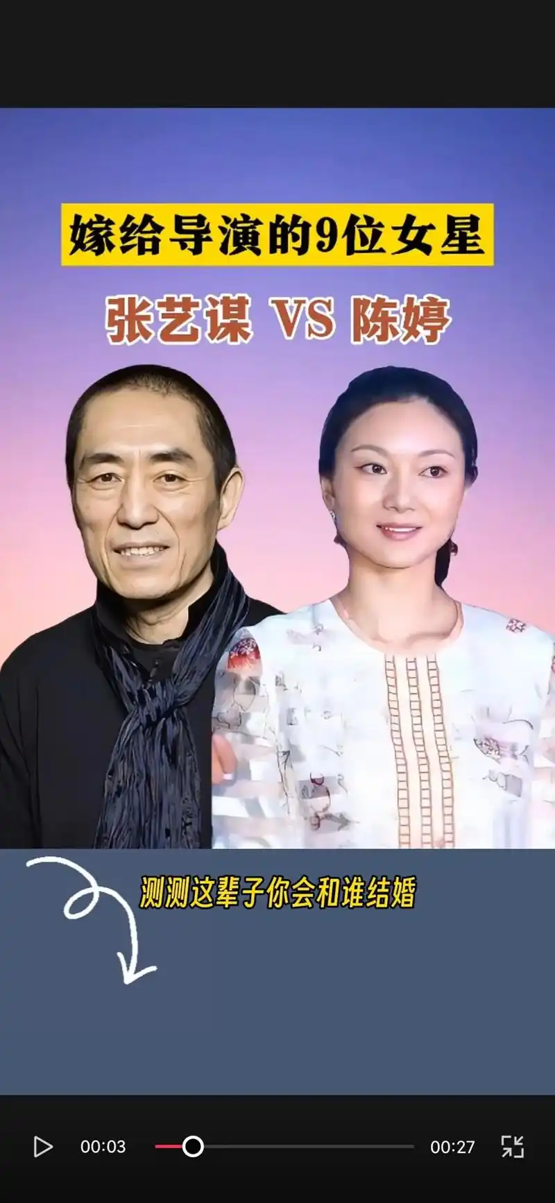 测测这辈子你会和谁结婚 00:22 徐峥vs陶虹 00:27 - 抖音