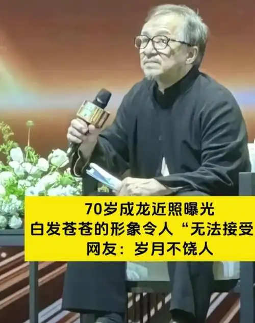 70岁成龙近照曝光头发胡子花白尽显老态网友评论让人泪目