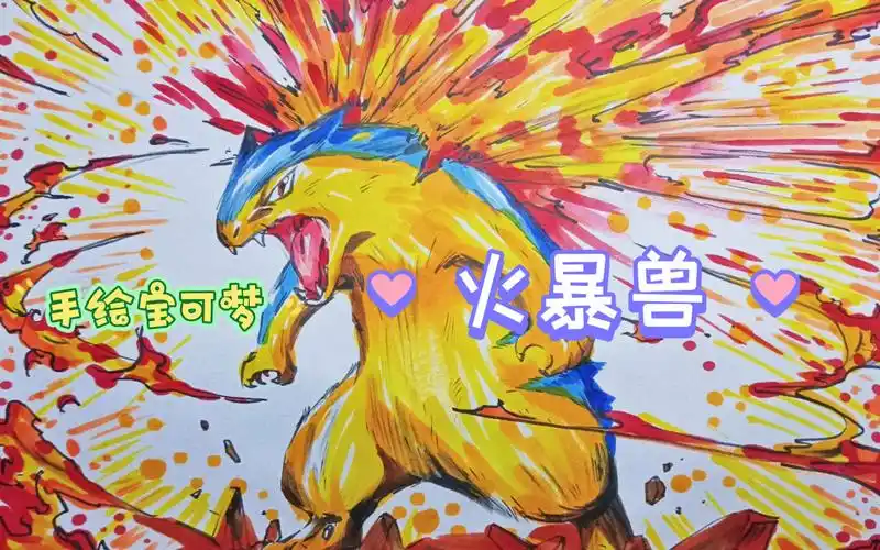 手绘【宝可梦】画一只火暴兽