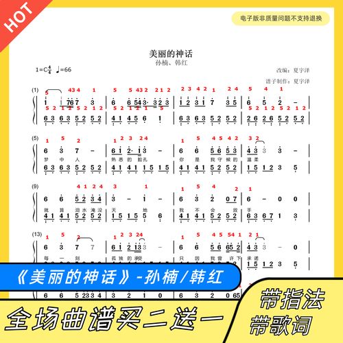 美丽的神话 钢琴谱 双手简谱 五线谱 正谱 独奏 孙楠韩红 带指法