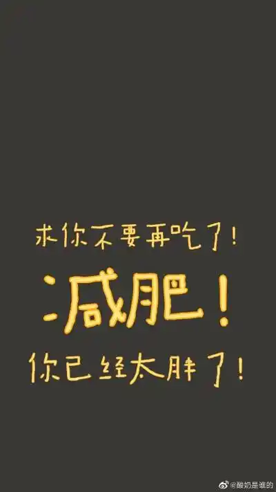 你要瘦啊 - 堆糖,美图壁纸兴趣社区