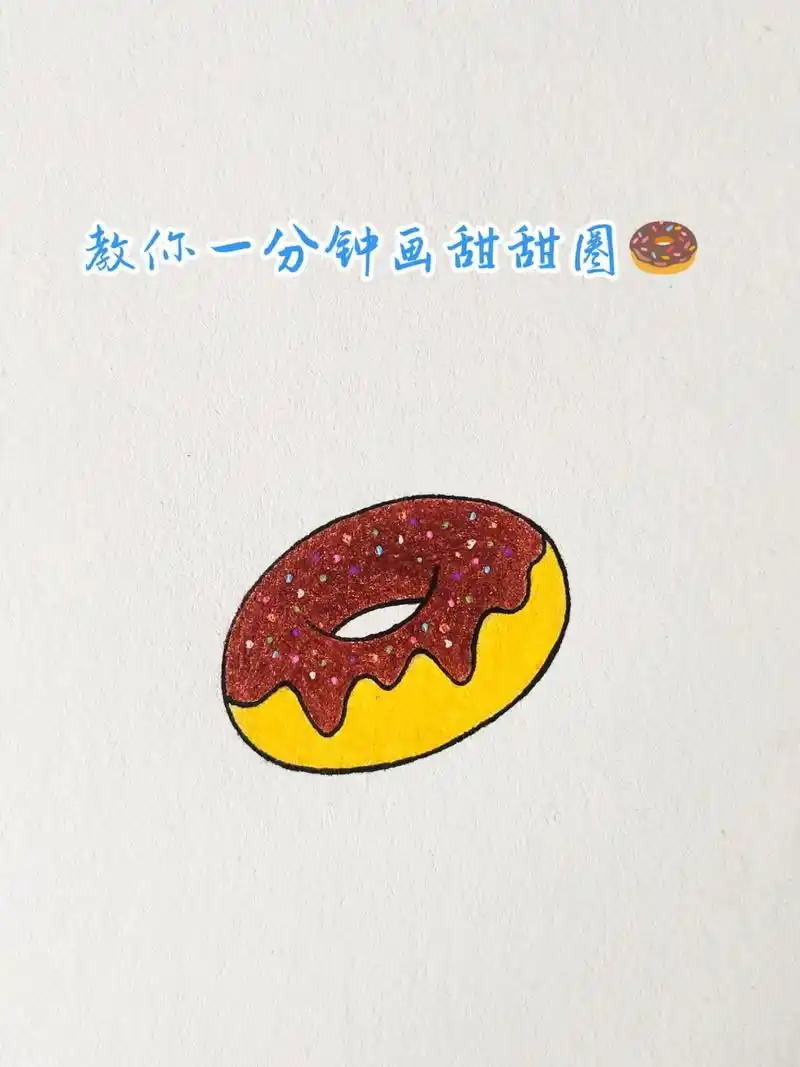 甜甜圈简笔画教程来咯!有喜欢吃甜甜圈的吗?来给自己画一个吧! - 抖音