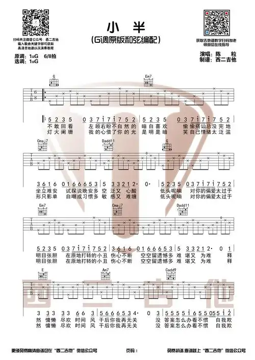 小半(g调原版  西二吉他)吉他谱(图片谱,弹唱)_陈粒_小半1.jpg