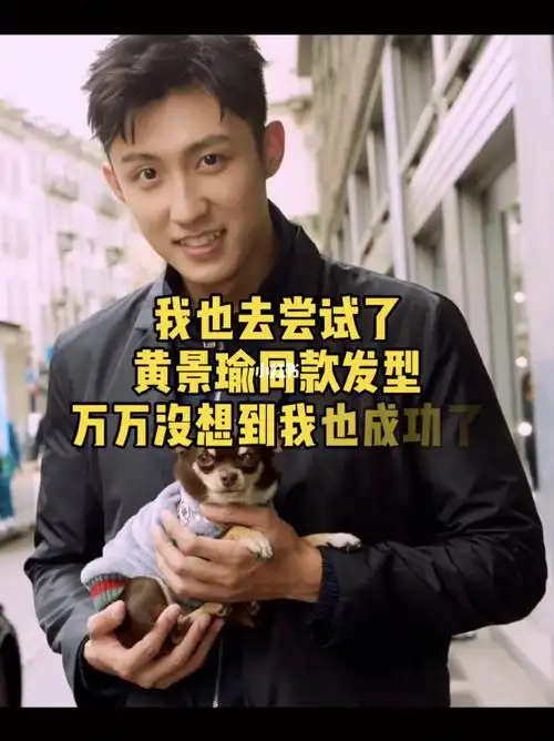 黄景瑜同款前刺发型