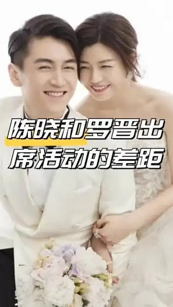 同样是带老婆出席活动,对比陈晓罗晋差距,果然爱与不爱一目了然