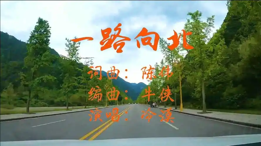 冷漠的伤感歌曲《一路向北》:未知的远方是否也有真情轮回?