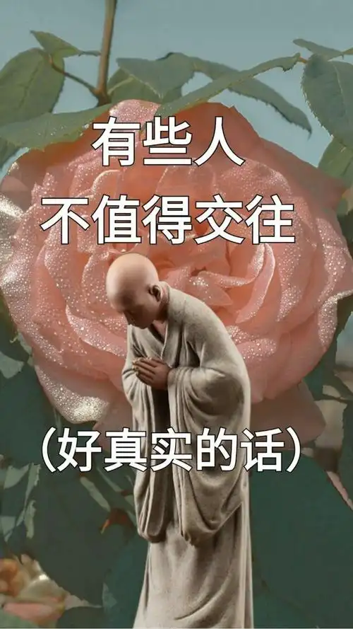 不要为不值得的人付出,知恩图报的人咱们帮,忘恩负义的人咱们远,表里