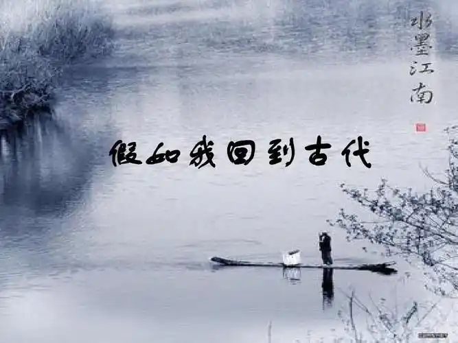 假如我回到古代