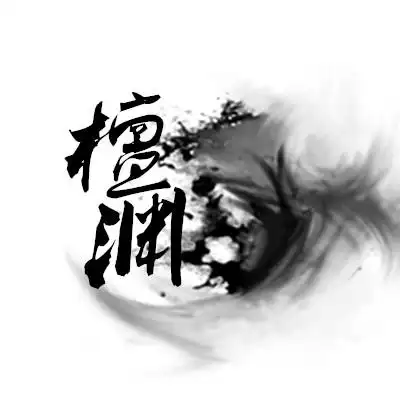 求帮忙设计几个古风水墨logo