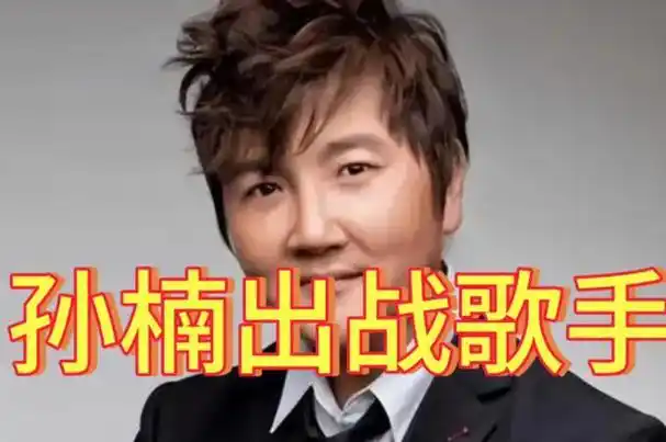 孙楠得知自己排名前二的表情 网友热议背后的真相(2)