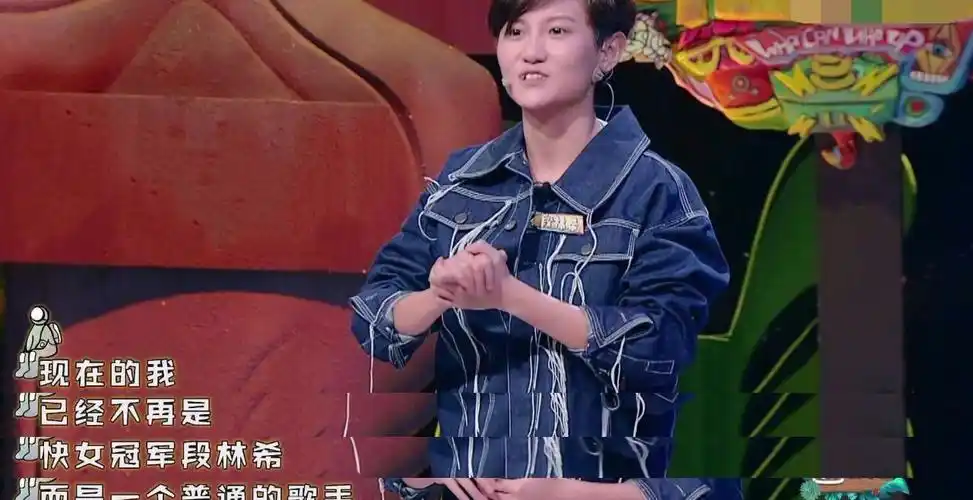 这一期,有一个熟悉又陌生的嘉宾——段林希.