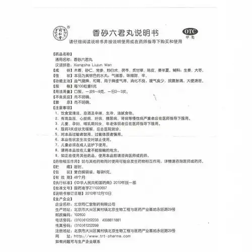 香砂六君丸同仁堂