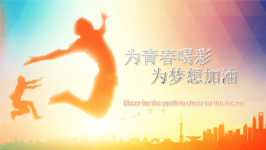 有关梦想和青春的ppt青春正能量励志工作汇报ppt模板幻灯片.pptx 24页