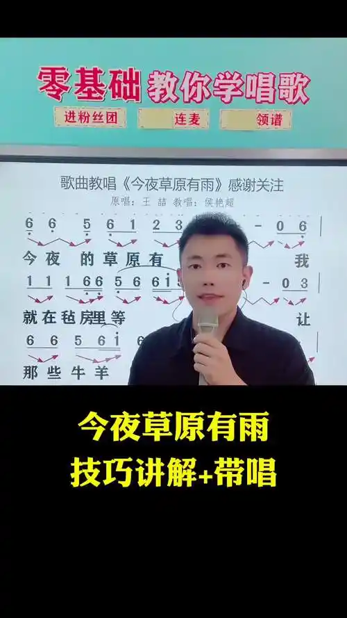 今夜草原有雨创作灵感零基础学唱歌零基础学简谱抖音学唱歌侯老师