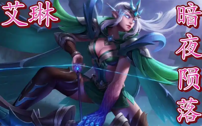 艾琳传说皮肤来袭!这意味着艾琳即将迎来一款黑魔法风格的传说皮肤了