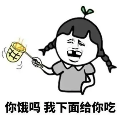 你饿吗?我下面给你吃 - 污,是一种怎样的体验_污表情