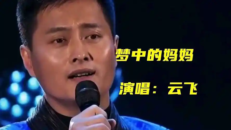 云飞演唱《梦中的妈妈》很感动,歌声百听不厌,祝福所有的妈妈