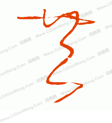 共草书书法字典