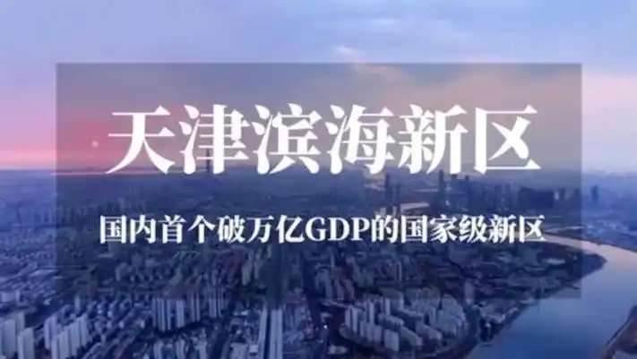 天津滨海新区:国内首个破万亿gdp的国家级新区
