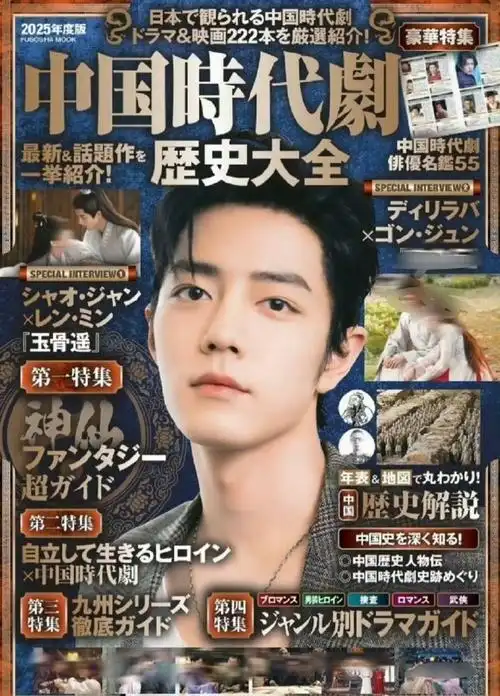 肖战中国时代剧年度封面#日本杂志发行的中国时代剧历史大全2025年度