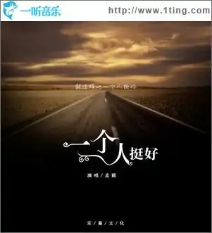 专辑封面:一个人挺好(单曲)